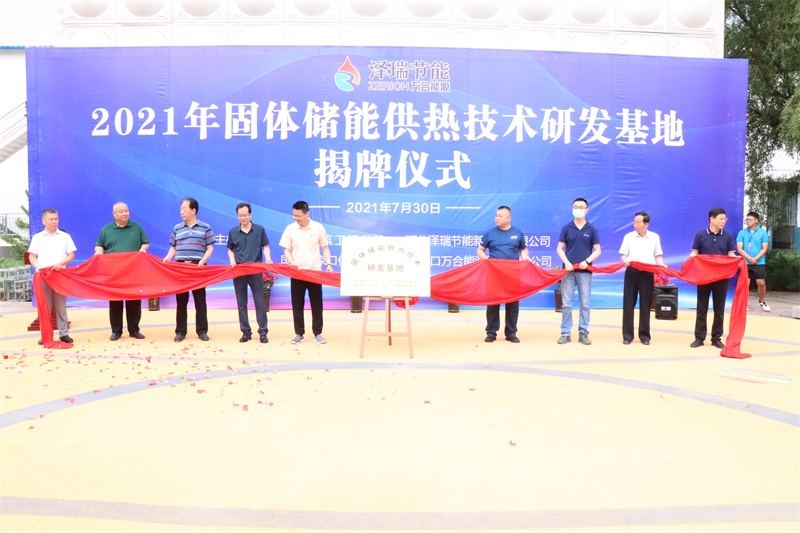 我校举行固体储能供热技术研发基地揭牌仪式1.jpg