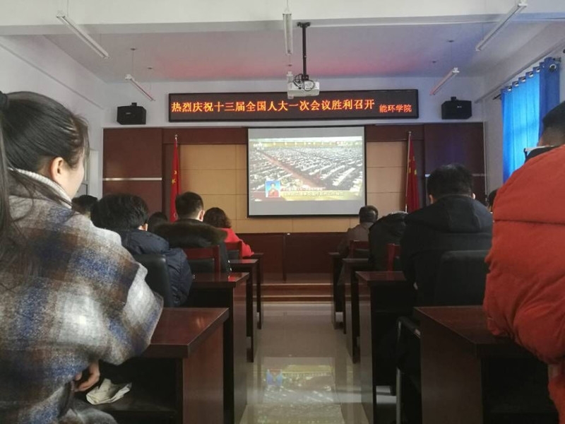 能环学院收听收看十三届全国人大一次会议开幕会实况_副本.jpg